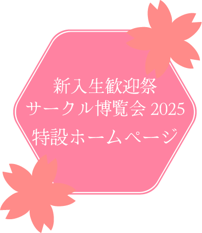 新入生歓迎祭サークル博覧会2025　特設ページ