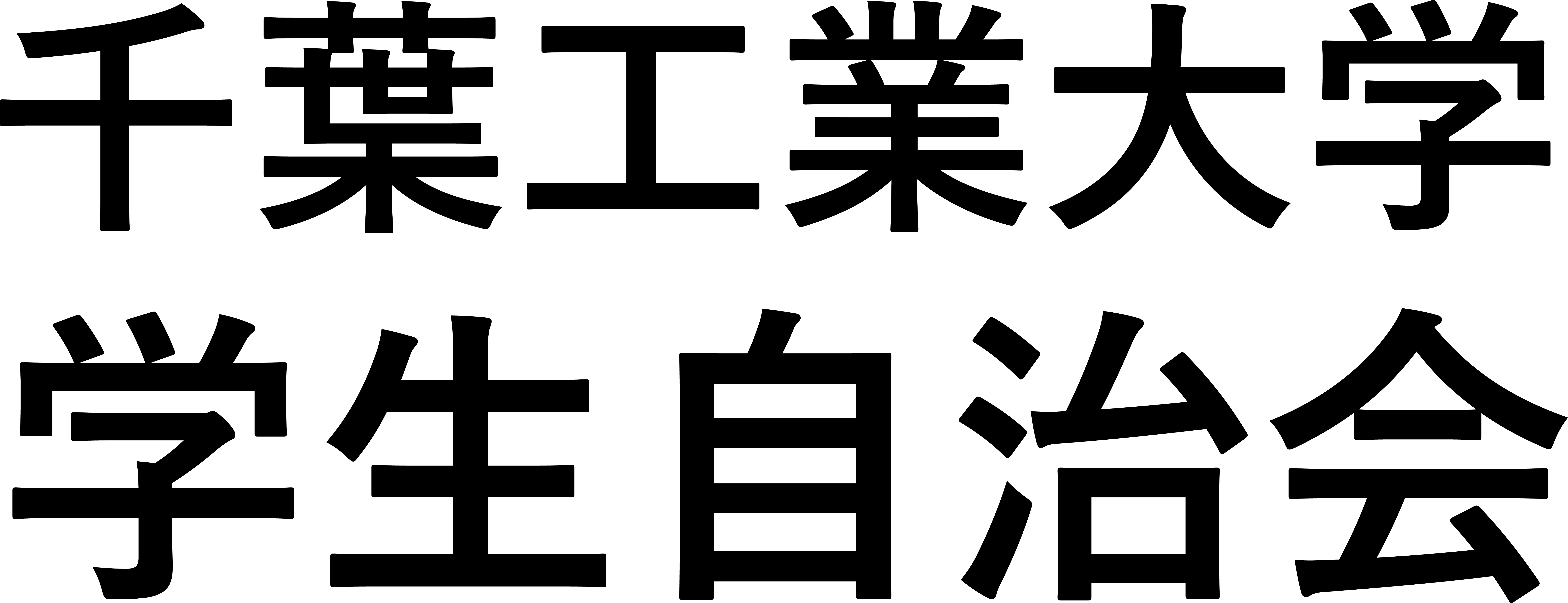 千葉工業大学　学生自治会